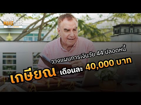 อายุ44วางแผนใช้เงินเกษียณเด