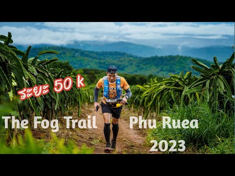 TheFogTrailPhuRuea2023​เ