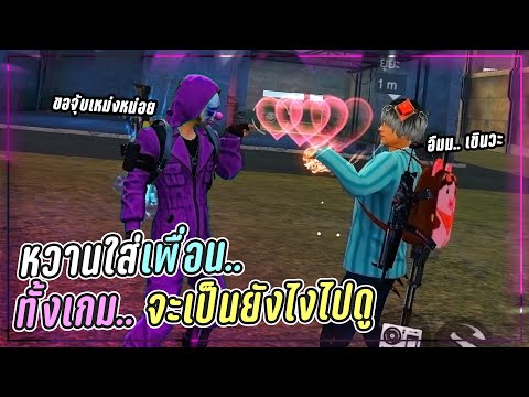 Free-Fire-หวานใส่เพื่อนทั้งเกม Free-Fire-หวานใส่เพื่อนทั้งเกม