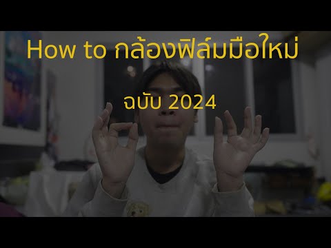 Howtoเล่นกล้องฟิล์มสำหรับมือ