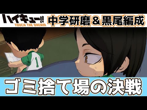【 ハイドリ 】中学生研磨＆黒尾編成 vs 烏野高校 ゴミ捨て場の決戦 実況観戦  【 ハイキュー Touch The Dream / YTK排球部 】