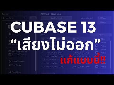 cubase13เสียงไม่ออก