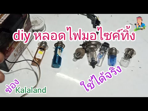 diyหลอดไฟมอเตอร์ไซค์ทิ้ง@Kala