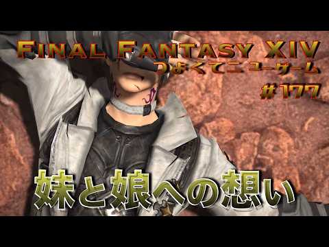 妹と娘、ふたりの家族への想い【FF14 かずぴのエオルゼア冒険記#177】