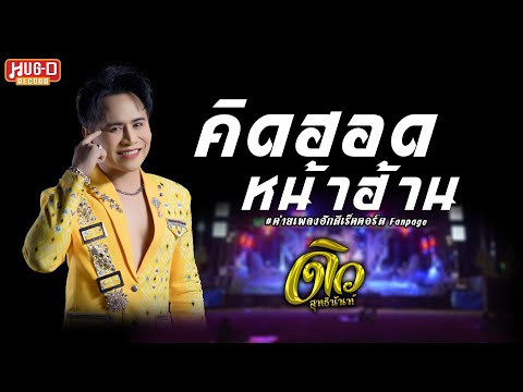 คิดฮอดหน้าฮ้าน-ดิวสุทธินันท