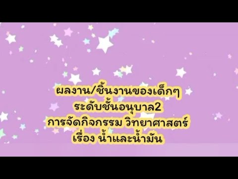 ผลงาน/ชิ้นงานของเด็กๆดับชั้นอน ผลงาน/ชิ้นงานของเด็กๆดับชั้นอน