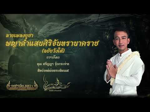 ลายเพลงบูชาพญาดำแสนสิริจันทราน