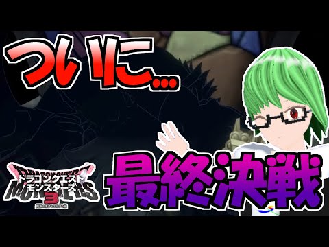 【DQM3】最終決戦？打倒父上！魔界の王に私はなる！　※ネタバレ注意