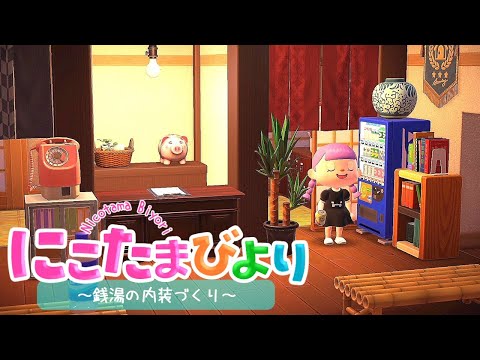 【あつ森】これでが私の銭湯ルーティーン・銭湯の内装づくり【ゆっくり実況】【あつまれどうぶつの森】