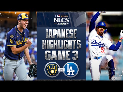 ブリュワーズ vs ドジャース 日本語試合ハイライト | Brewers vs. Dodgers NLCS Game 3 Japanese Highlights