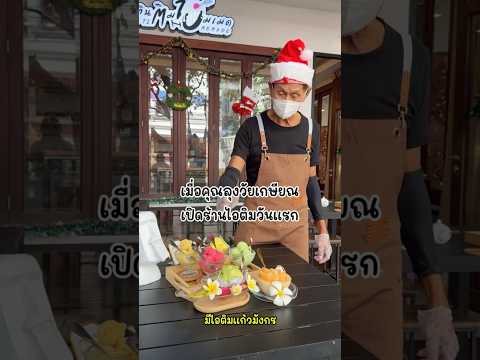 เมื่อคุณลุงวัยเกษียณเปิดร้านข