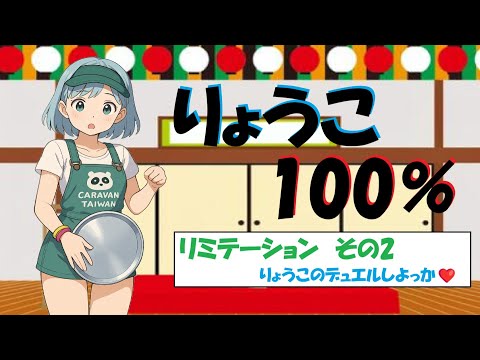 【キャラスト】リミテーション　その2　だってヒューマンだもの・・・　　キャラバンストーリーズ　決鬥　CARAVAN STORIES 卡拉邦
