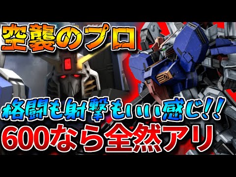 【バトオペ2】ダメコンと武装強化でフラップを使えるならオススメしたい強襲に進化！！空襲で600支援をわからせ！！【Ｓガンダム】