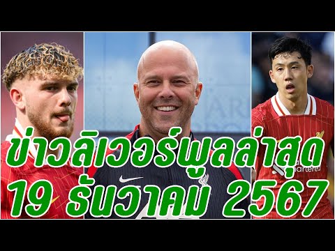 ข่าวลิเวอร์พูลล่าสุด19ธันวาค