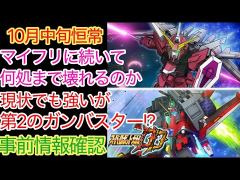 【スパロボDD】 インフィニットジャスティスガンダム弐式 ダイナゼノン 10月中旬恒常ガシャ 事前情報確認