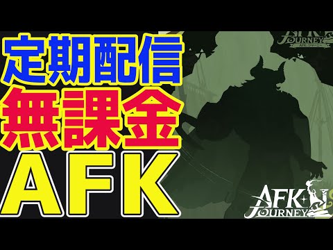 【AFKジャーニー】インタビューについてざっくりと話す枠！【AFKJ】