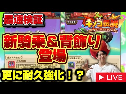 【キノコ伝説】新騎乗＆背飾り登場！最速検証会場はこちら【公式生放送出演YouTuber】