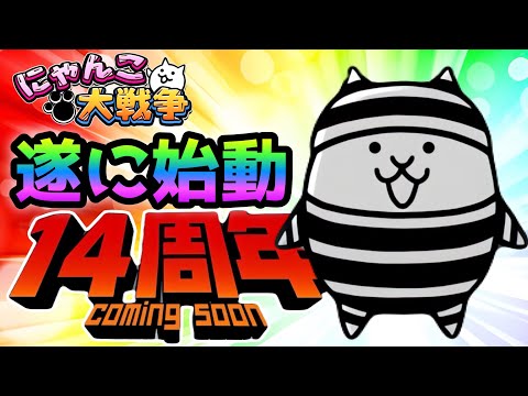 遂に14周年来るぞ！　にゃんこ大戦争