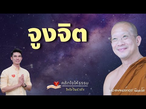 คลิกใจให้ธรรม_จูงจิต(พระอาจาร