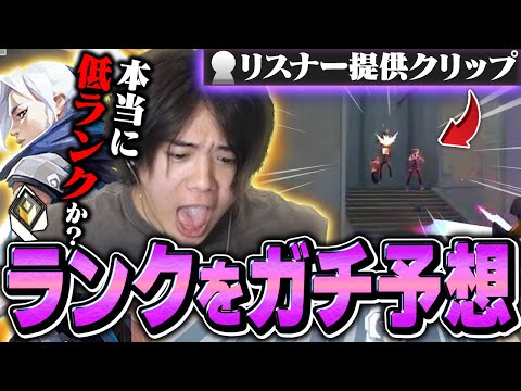 【新企画】視聴者から送られてきたクリップが強すぎてランク当てんの難しすぎるんだが!?!?【VALORANT/ヴァロラント】