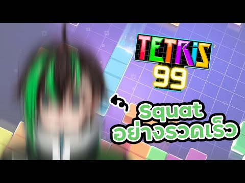 【Tetris99】ไม่ได้ที่1สควอช10