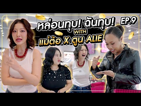 หล่อนทุบฉันทุบEp.9|withแม