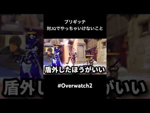 ブリギッテ　対ジャンカークイーンでやっちゃいけないこと #overwatch #オーバーウォッチ2 #オーバーウオッチ2 #shorts