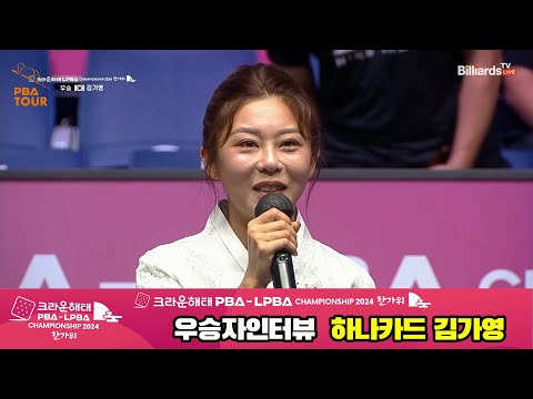 우승자 인터뷰_하나카드 김가영[2024 크라운해태 LPBA 챔피언십]