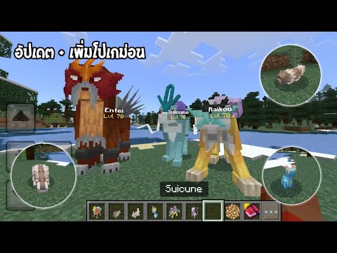 ✔แจกแอดออนโปเกม่อนในมายคราฟม