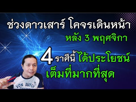 4ราศีได้ประโยชน์เต็มๆช่วงดาว