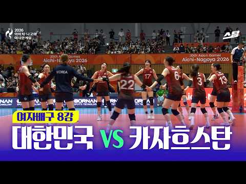 [2026 아시안게임] 여자배구 8강전 대한민국 vs 카자흐스탄