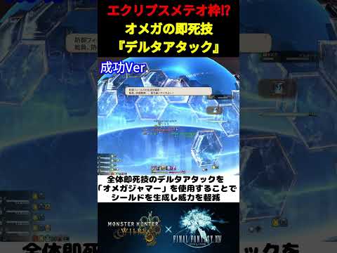 エクリプスメテオ枠⁉ FF14コラボのオメガが使ってきそうな即死大技『デルタアタック』について 【モンハンワイルズ】【FF14】