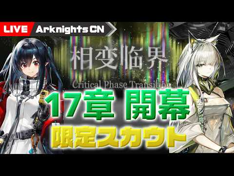 【大陸版】7周年！メイン17章に異格ケルシー＆クロージャスカウト！【アークナイツ/Arknights CN】