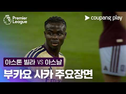 [프리미어리그] 2R 아스톤 빌라 vs 아스날 부카요 사카 주요장면