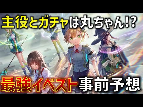 【神イベスト降臨!?】とんでもないイベストがついに来る!! 真実を追い求めたキャラが到達する先に何があるか。ガチャ予想はあのキャラは確定!?【ヘブバン考察】