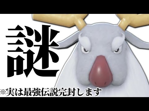 【使用率圏外の暴走】上位ランクで最強天才マイナー使いが使っていた謎過ぎるポケモン『アヤシシ』こんな強かったの！？【ポケモンSV】