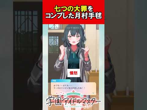 【学園アイドルマスター】七つの大罪をコンプした月村手毬【学マス】