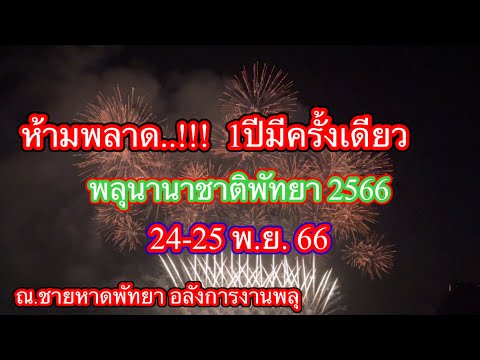 ห้ามพลาดงานพลุนานาชาติพัทยา24-