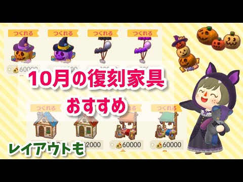 【ポケ森】10月の復刻アイテムおすすめ!🎃ハロウィン盛り沢山🎃【ポケ森コンプリート】