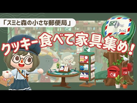 【ポケ森コンプ】クッキー食べて家具集め！スミと森の小さな郵便局💌【初心者実況】