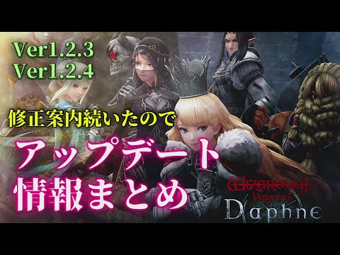 【ウィズダフネ】アップデート情報まとめ Ver1.2.3 Ver1.2.4 ウィザードリィ ヴァリアンツ ダフネ【Wizardry Variants Daphne：解説 検証 攻略】