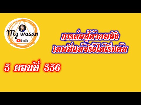 ถังซานภาค5ตอนที่556การต่อสู้