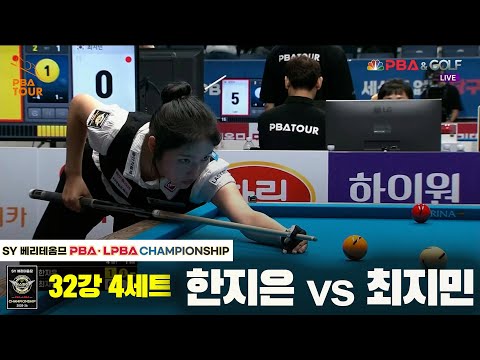 한지은vs최지민 32강 4세트[SY 베리떼옴므 LPBA챔피언십]