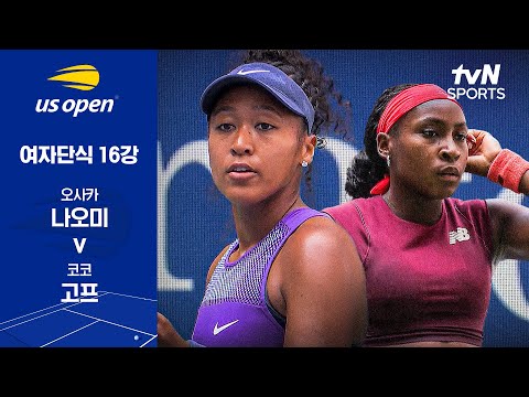 [2025 US 오픈] 여자단식 16강 오사카 나오미 vs 코코 고프