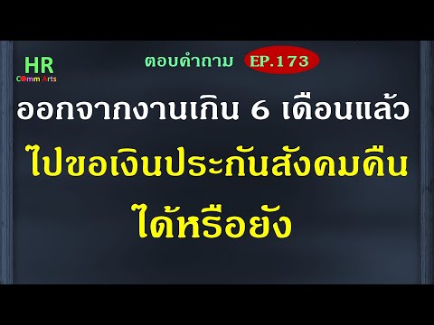 ออกจากงานเกิน6เดือนแล้วไปขอรับ ออกจากงานเกิน6เดือนแล้วไปขอรับ