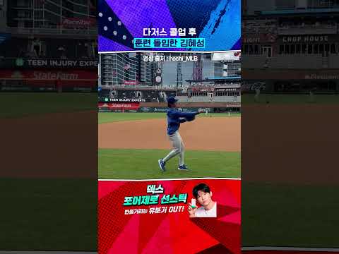 김혜성 LA 다저스 출격 대기! #Shorts