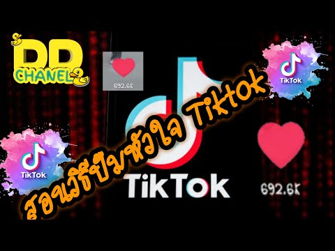 สอนวิธีปั้มหัวใจTiktokปั้มไล