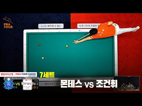 7세트 NH농협카드(몬테스)vsSK렌터카(조건휘)[웰컴저축은행 PBA 팀리그 25-26 1R]