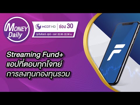 Streaming-Fund+-แอปที่ตอบทุกโจ Streaming-Fund+-แอปที่ตอบทุกโจ