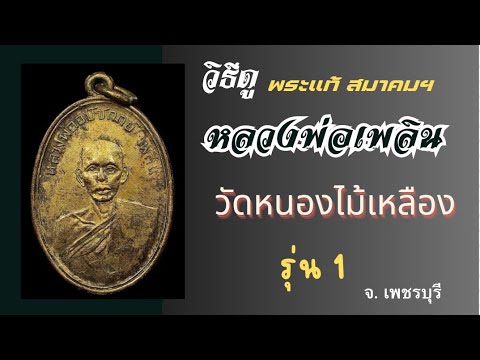 วิธีดูหลวงพ่อเพลิงวัดหนองไม้